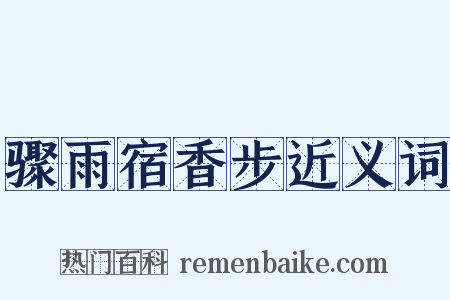 骤雨宿香步近义词是什么意思的图片